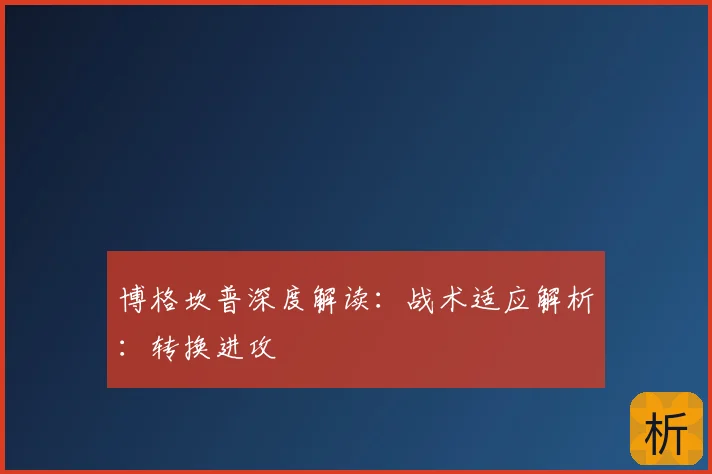 博格坎普深度解读:战术适应解析:转换进攻