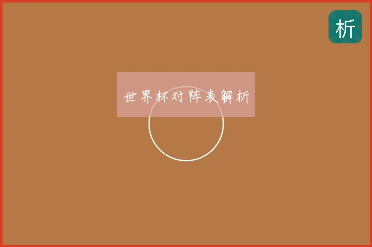 世界杯对阵表解析