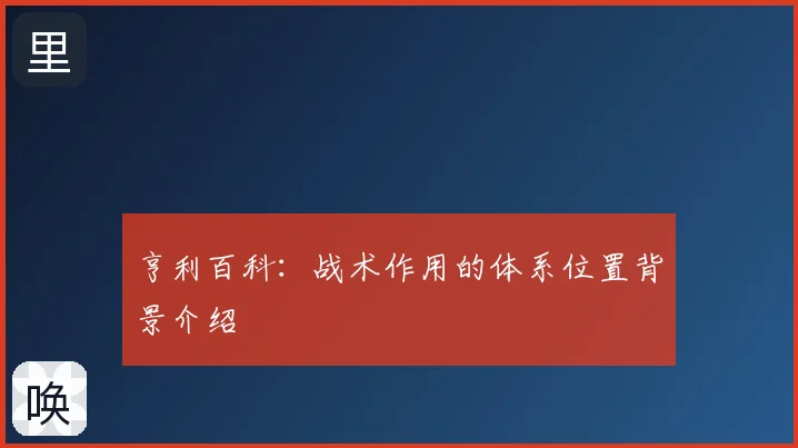 亨利百科：战术作用的体系位置背景介绍