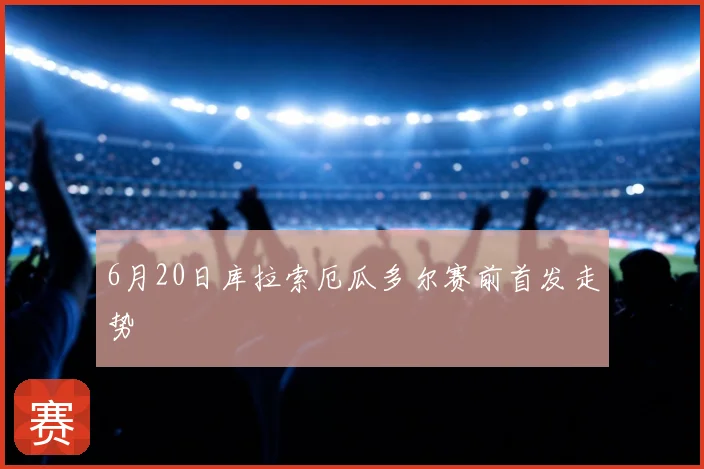 6月20日库拉索厄瓜多尔赛前首发走势